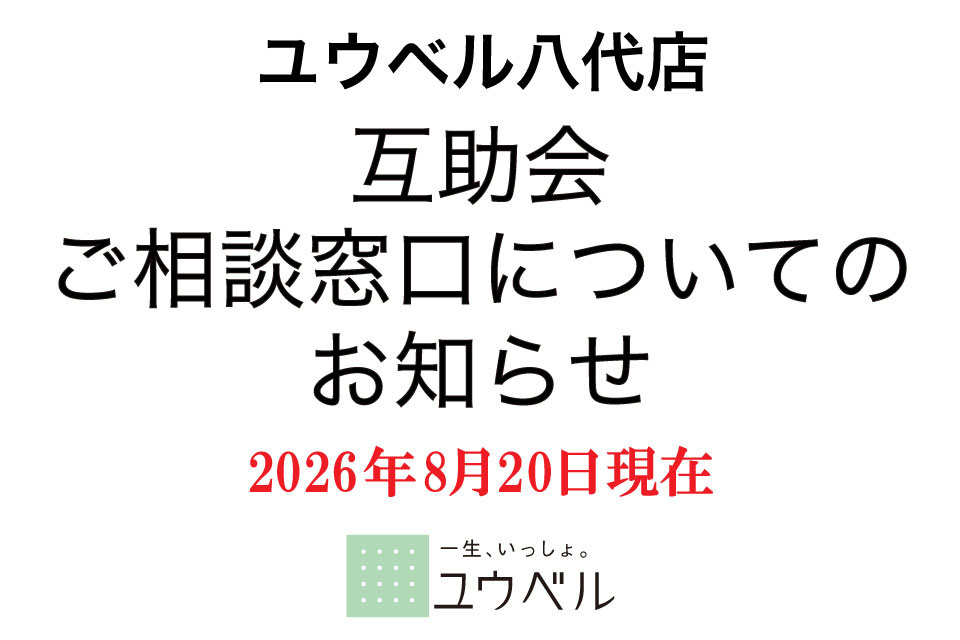 ユウベル八代店～互助会ご相談窓口についてのお知らせ～