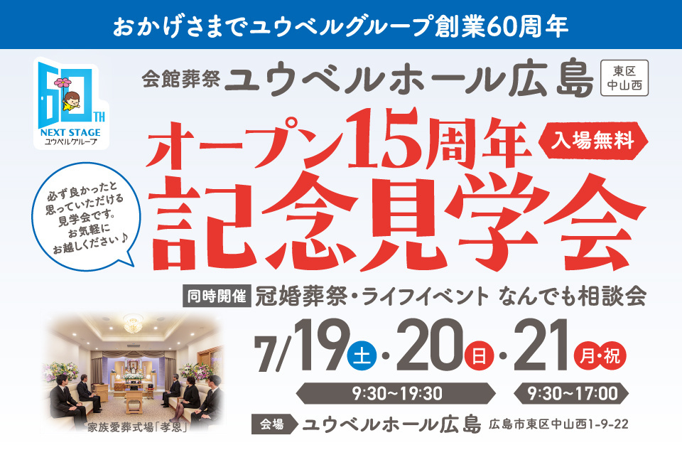 会館葬祭　ユウベルホール広島　オープン15周年記念見学会