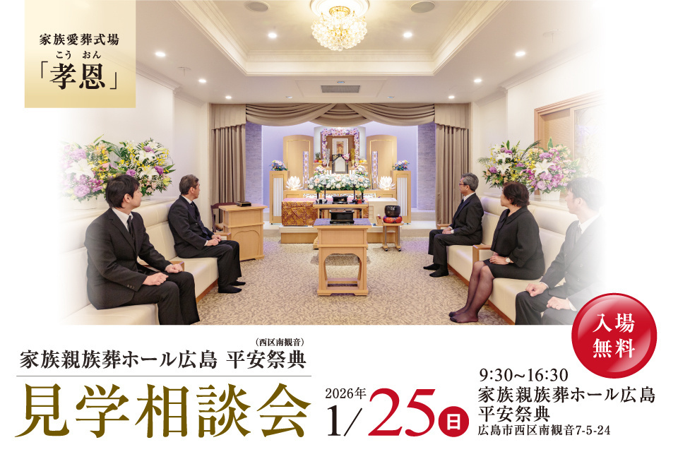 平安祭典　家族親族ホール広島　【見学相談会】