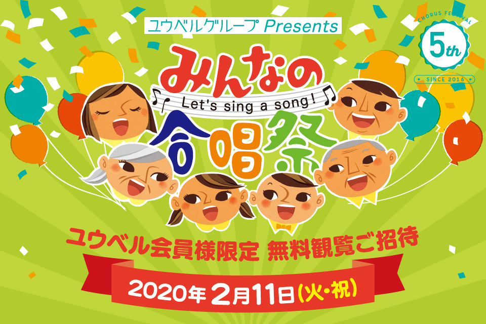 一生、いっしょ。ユウベル