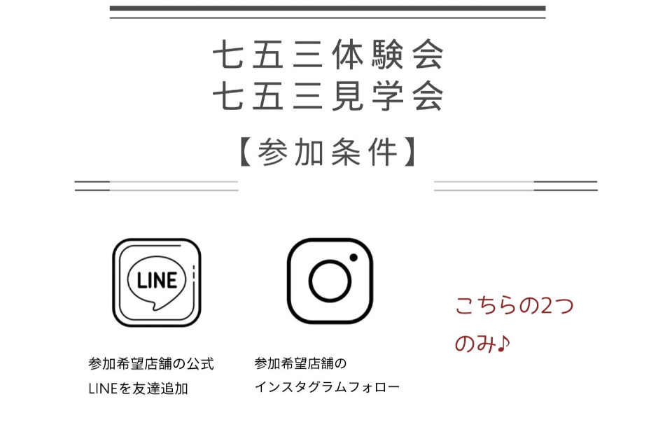 七五三体験会・見学会　5/1(木)～5/31(土)まで 参加費無料