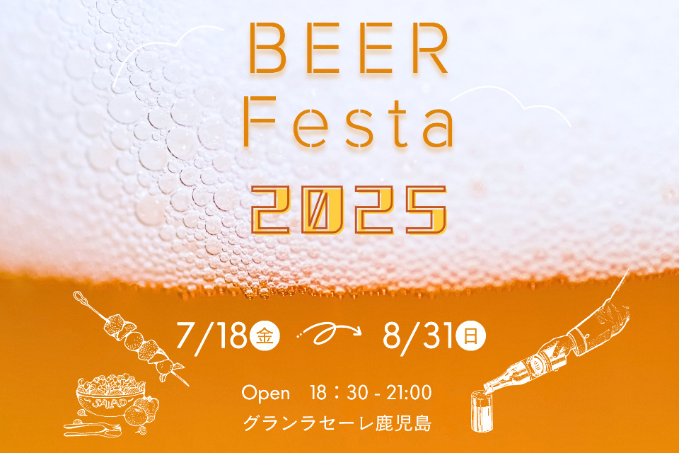 【 夏限定 】ビアフェスタ