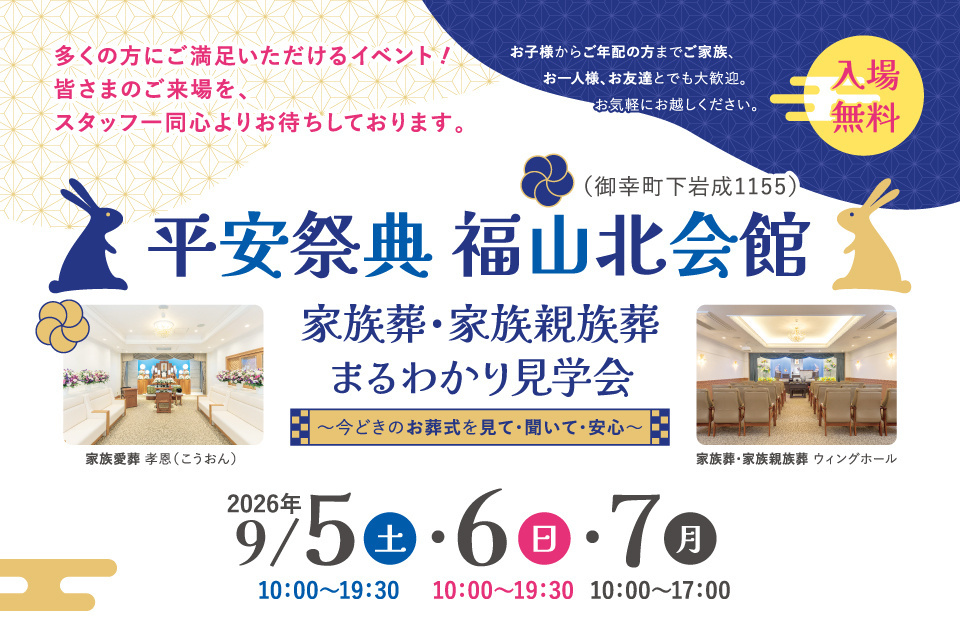 平安祭典福山北会館　家族葬・家族親族葬まるわかり見学会