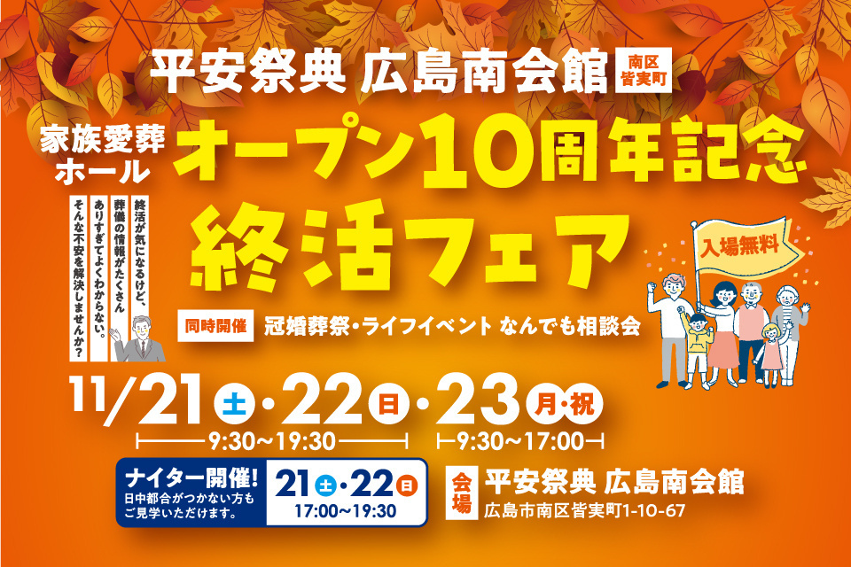 平安祭典　広島南会館　家族葬ホールオープン１０周年記念　終活フェア