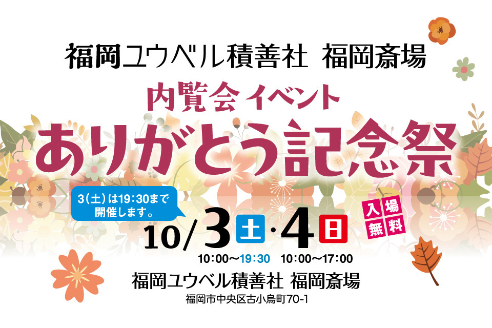 内覧会イベント　ありがとう記念祭