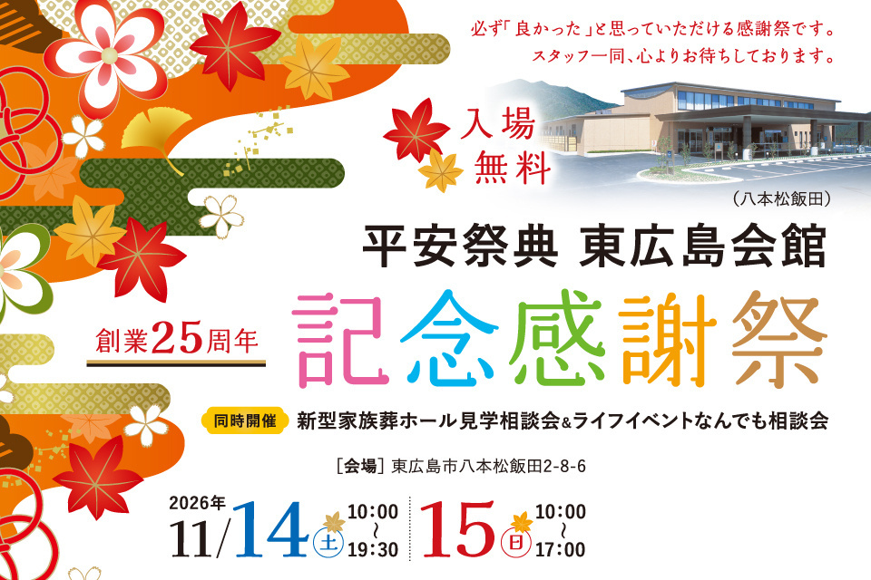 平安祭典東広島会館 創業25周年 記念感謝祭