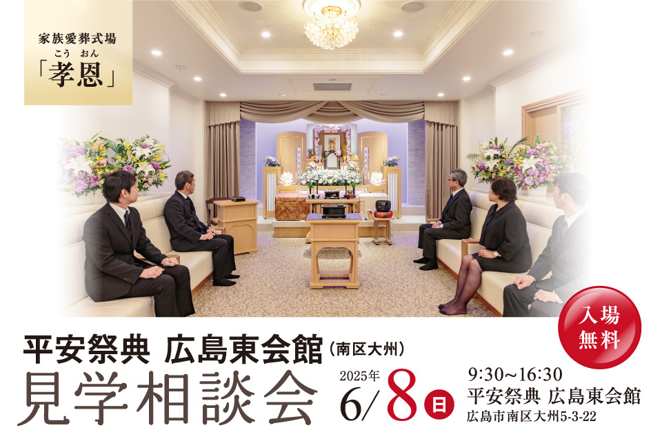 平安祭典　広島東会館　1日見学会