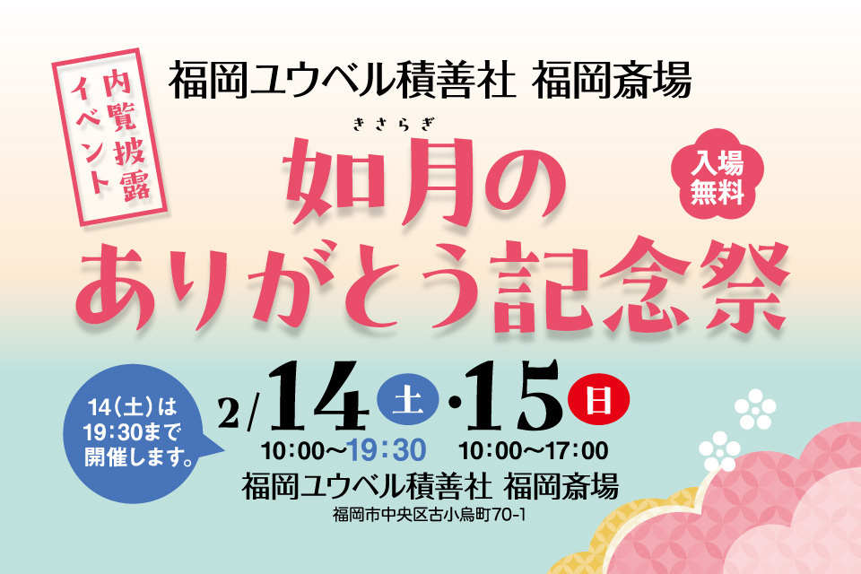 如月の　ありがとう　記念祭