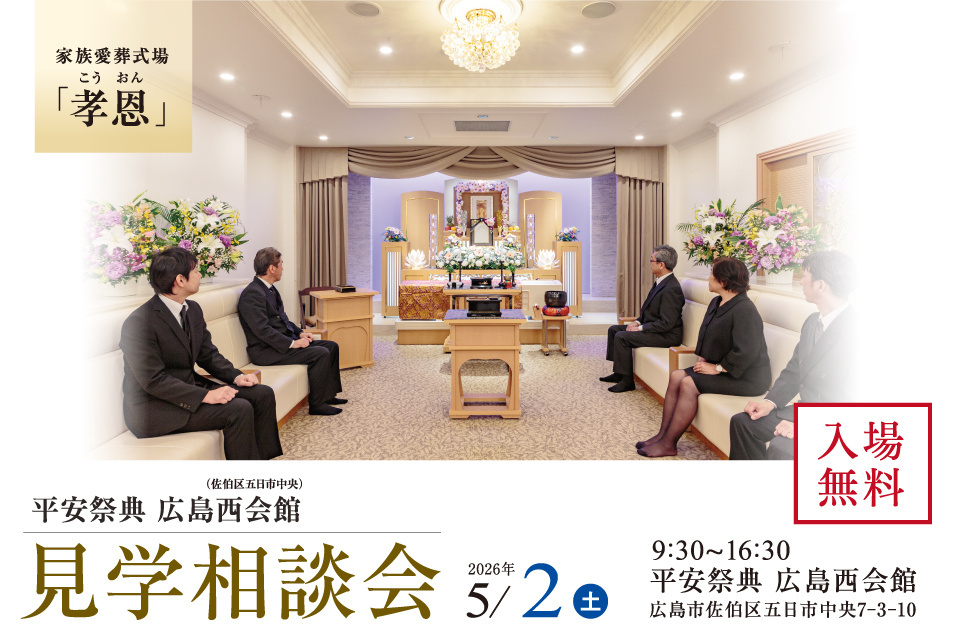 平安祭典　広島西会館　見学相談会