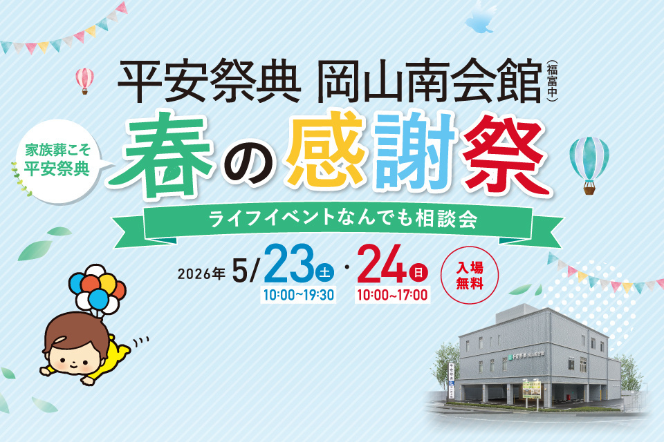 平安祭典岡山南会館　春の感謝祭＆ライフイベントなんでも相談会
