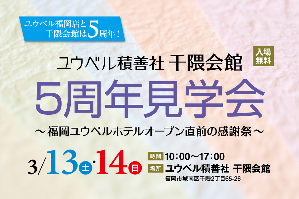 一生、いっしょ。ユウベル