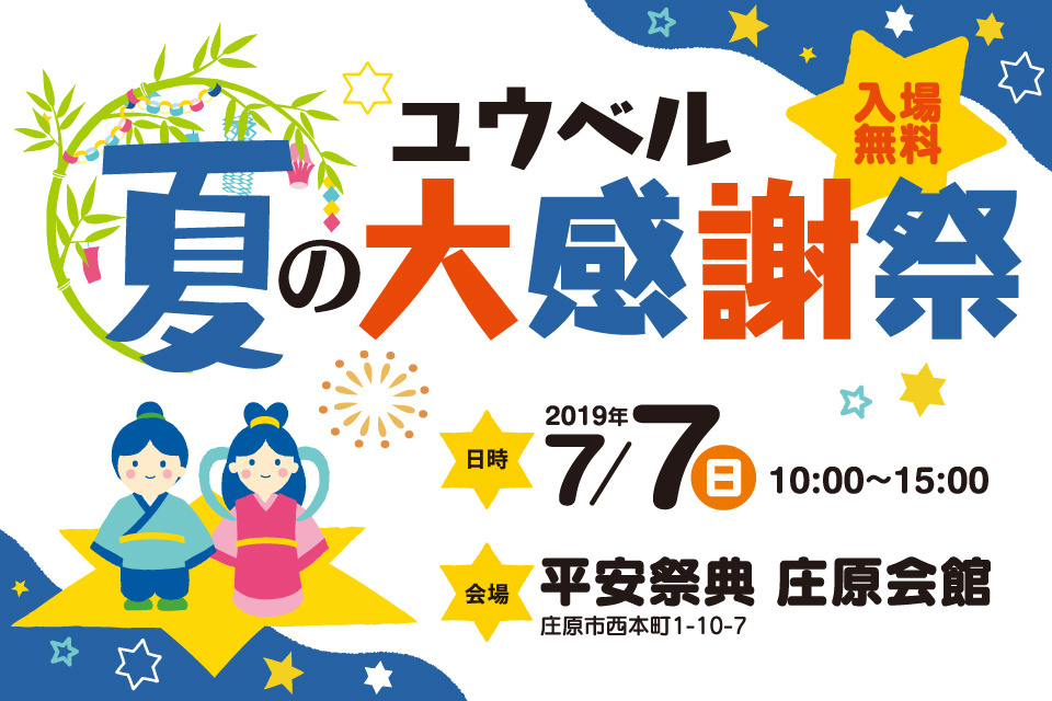 一生、いっしょ。ユウベル