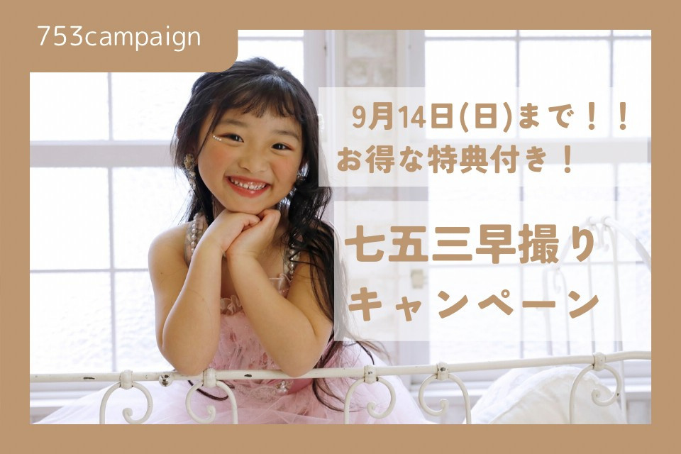 【9/14(日)まで！お得な特典付き】七五三早撮りキャンペーン