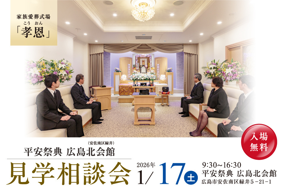 平安祭典　広島北会館　【見学相談会】