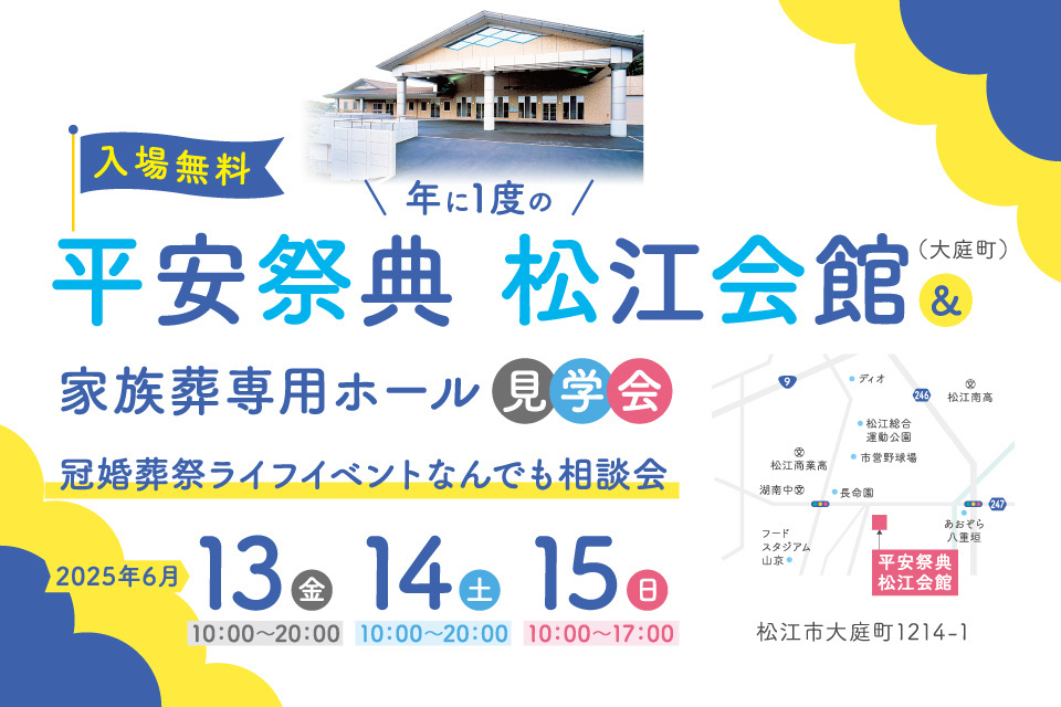 平安祭典松江会館  無料見学＆冠婚葬祭ライフイベントなんでも相談会