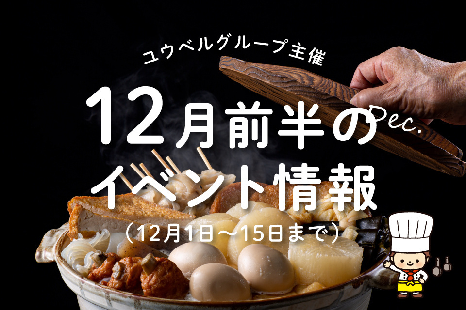 一生、いっしょ。ユウベル