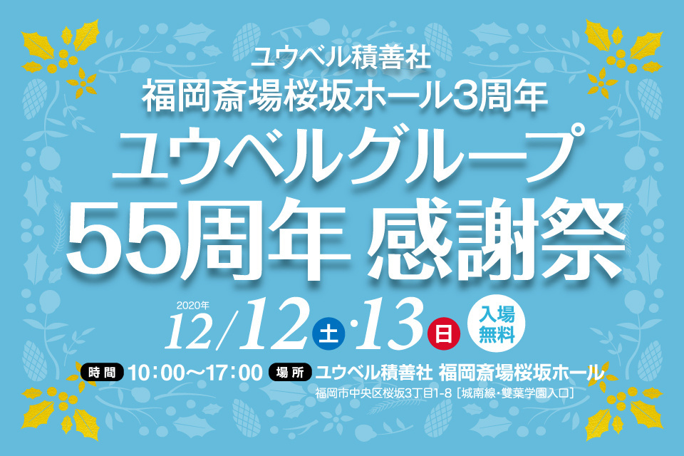一生、いっしょ。ユウベル