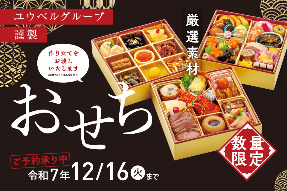 一生、いっしょ。ユウベル