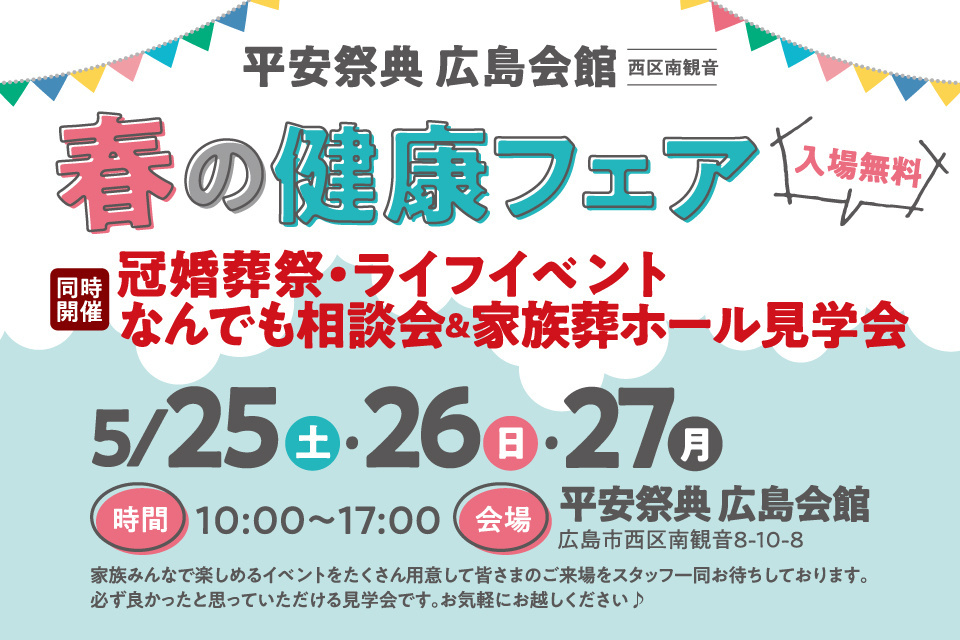 平安祭典広島会館　春の健康フェア