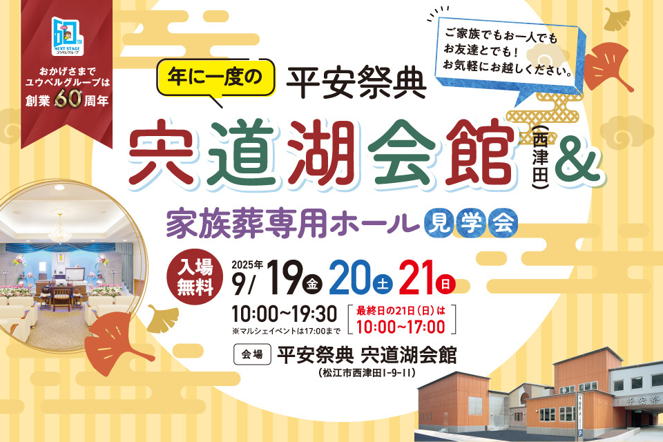 年に一度の平安祭典宍道湖会館＆家族葬専用ホール見学会　ライフイベントなんでも相談会