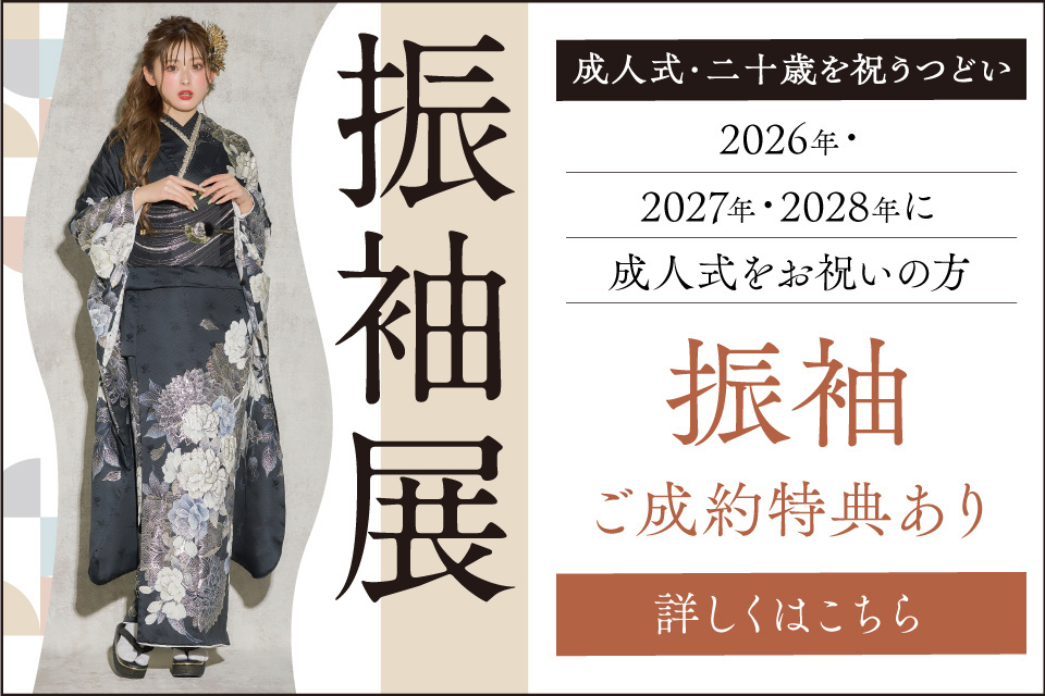 【2026年・2027年・2028年成人式の方】2025年夏の振袖展 in マリエール広島