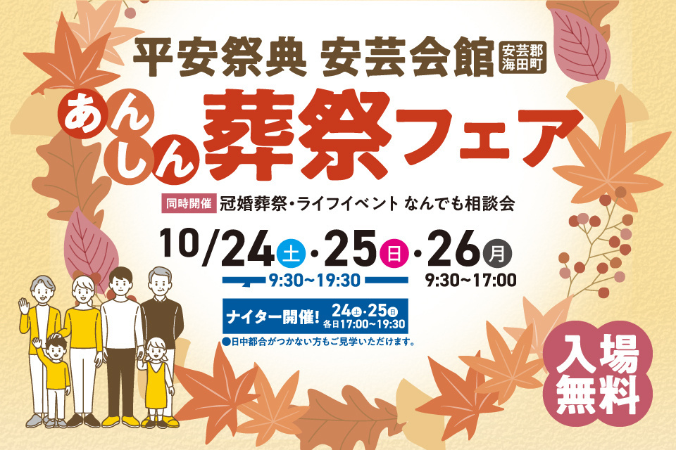平安祭典　安芸会館　あんしん葬祭フェア