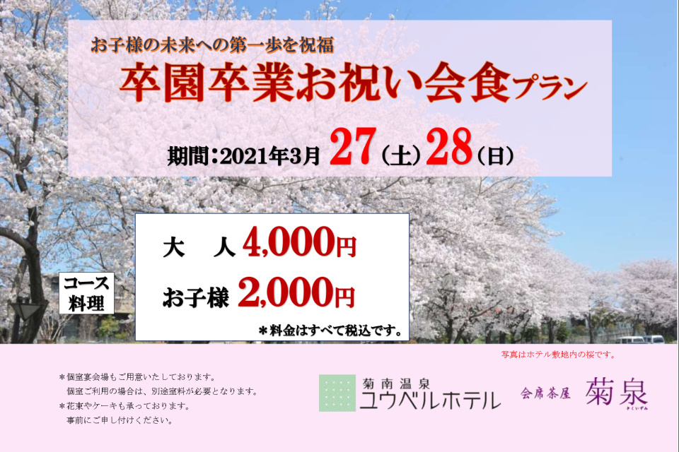 卒園卒業お祝いプラン 熊本市 イベント ランチ ディナー ホテル ユウベルグループの最新情報サイト 卒園卒業お祝いプラン 熊本市 イベント ランチ ディナー ホテル ユウベルグループの最新情報サイト