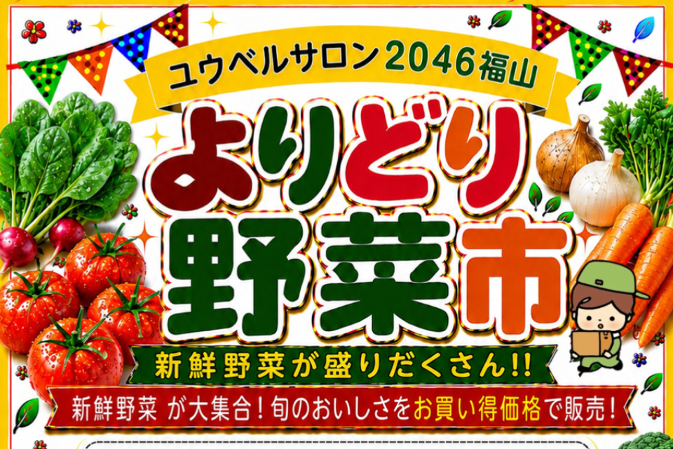 よりどり野菜市