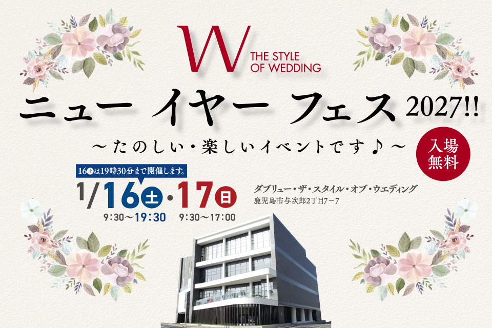 W the style of wedding  ニューイヤーフェス2027!!