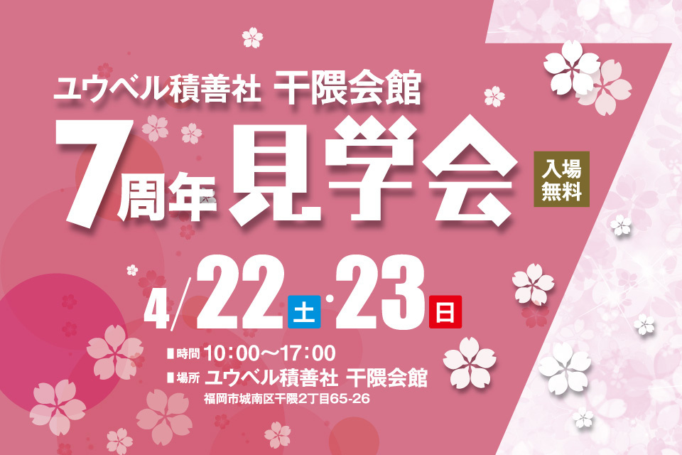 ユウベル積善社干隈会館7周年見学会