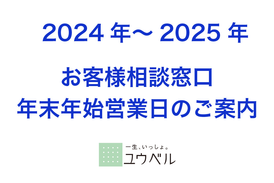 2024年～2025年 年末年始 お客様相談窓口営業日のご案内