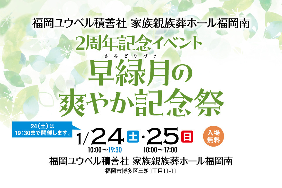 早緑月の爽やか記念日祭