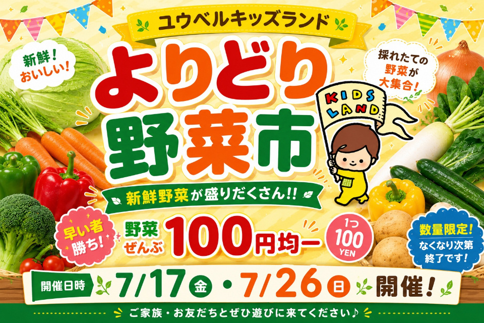 100円均一 野菜市