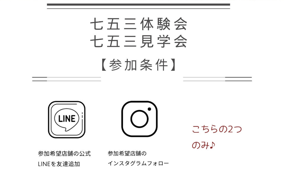 七五三体験会・見学会開催中！！