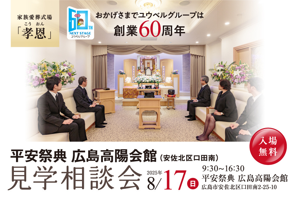 平安祭典　高陽会館　1日見学会