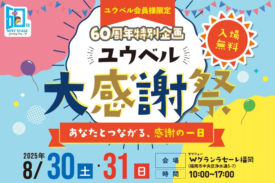 ユウベル60周年特別企画　ユウベル大感謝祭