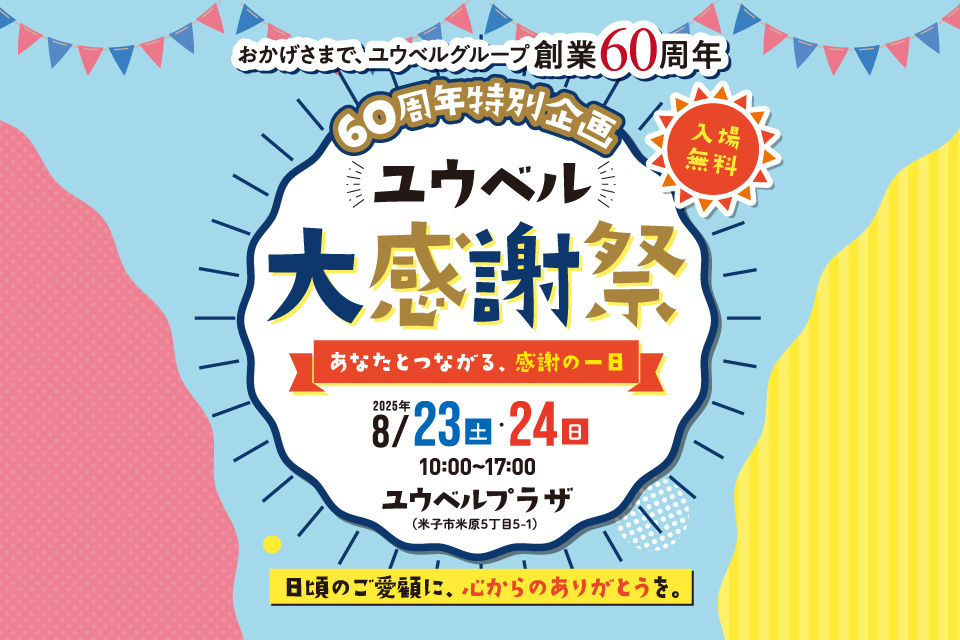 ユウベル60周年特別企画【会員様限定】大感謝祭