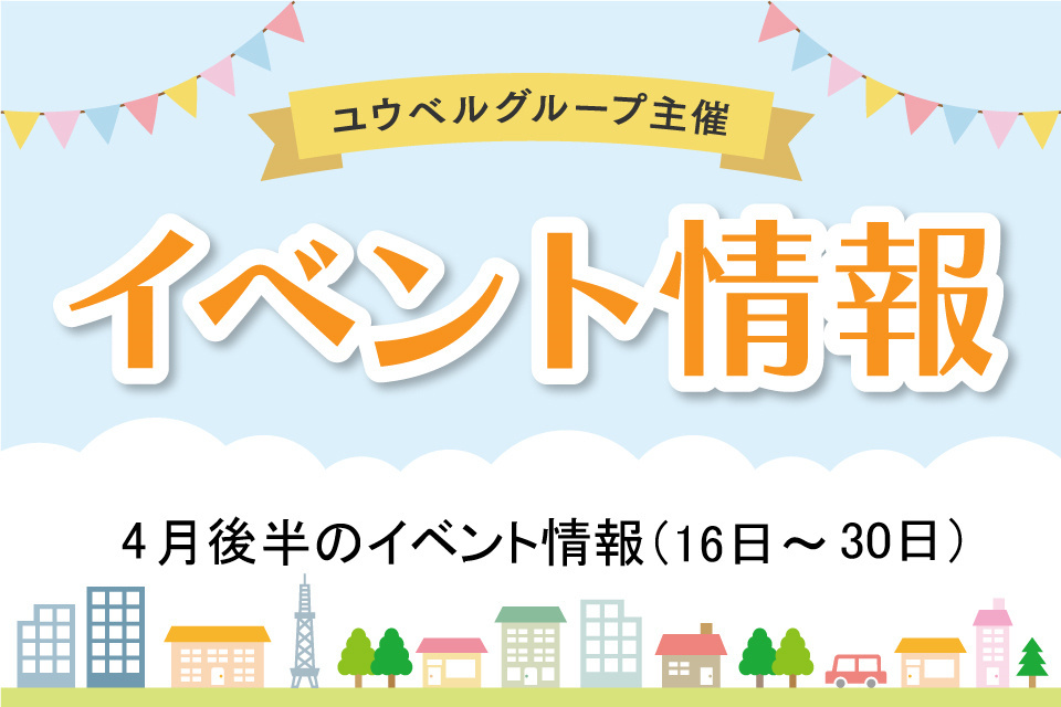 4月後半のイベント詳細（4月16日～30日）