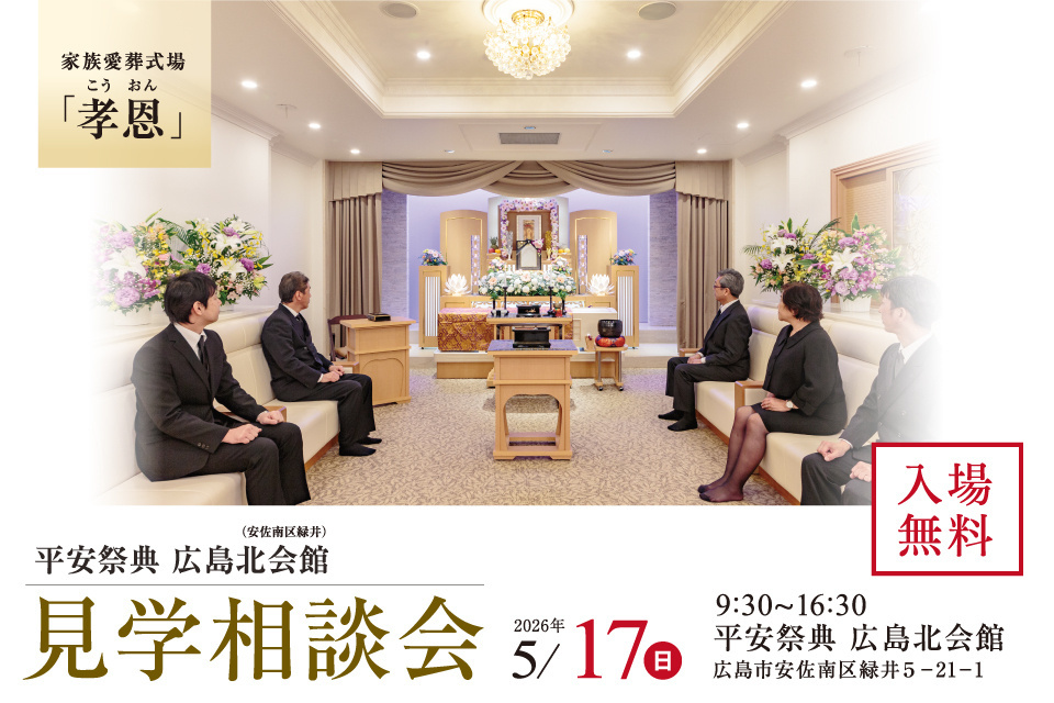 平安祭典　広島北会館　見学相談会