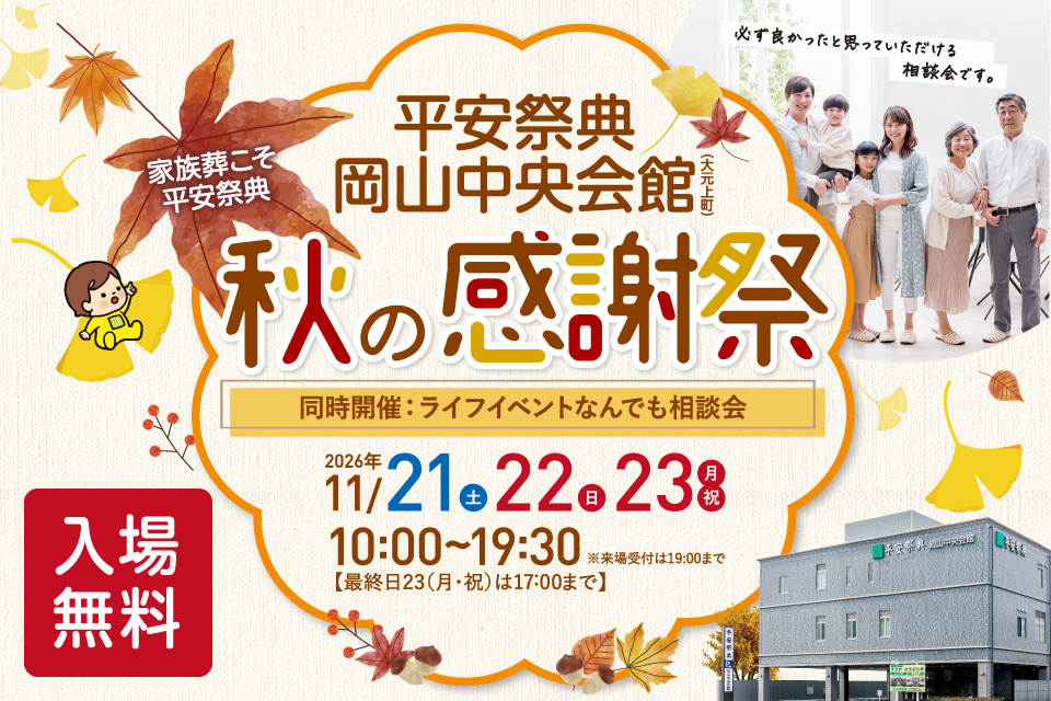 平安祭典岡山中央会館 家族葬こそ平安祭典　秋の感謝祭