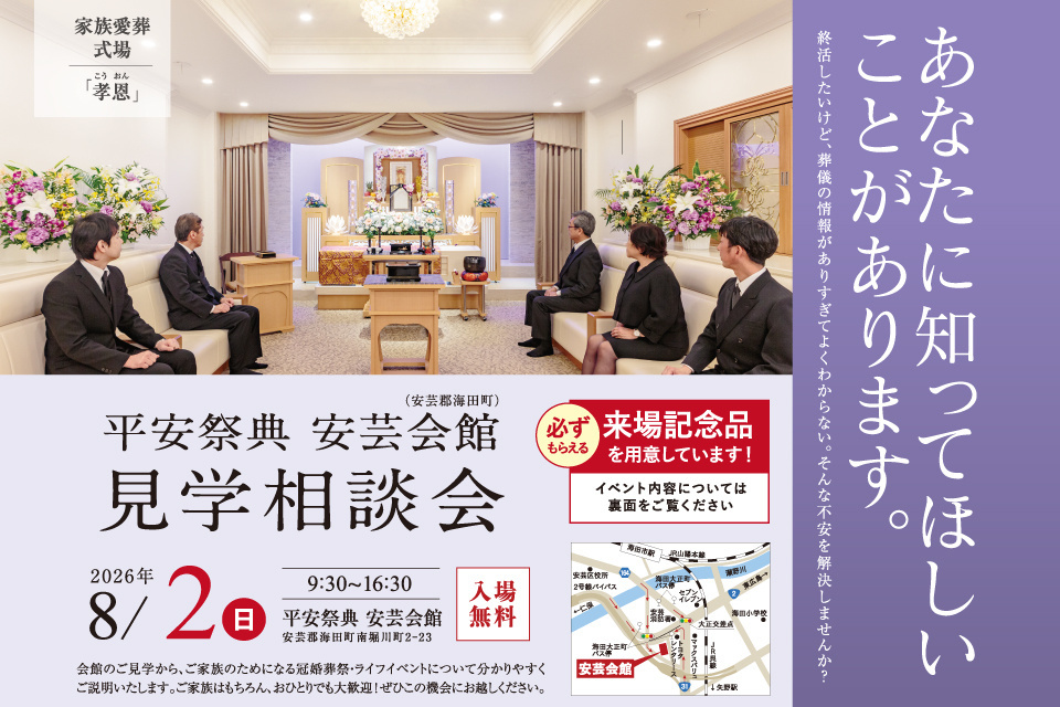 平安祭典　安芸会館　見学相談会