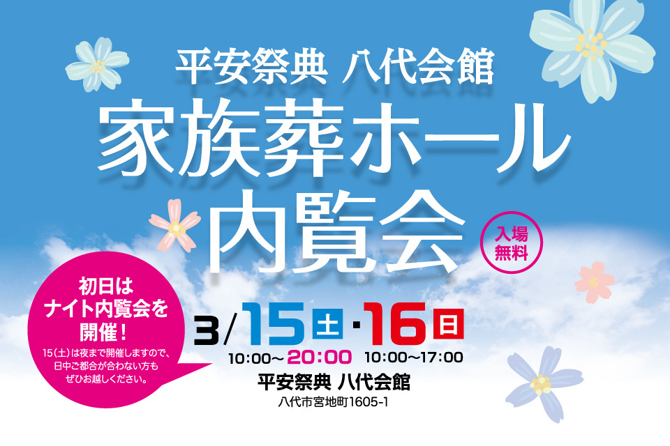 平安祭典八代会館 家族葬ホール内覧会