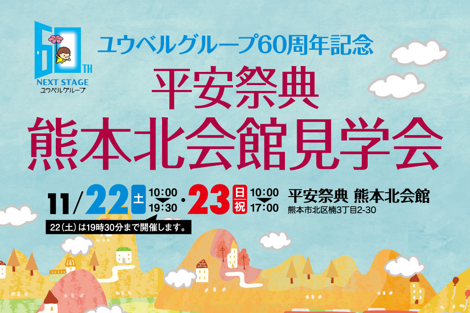 一生、いっしょ。ユウベル