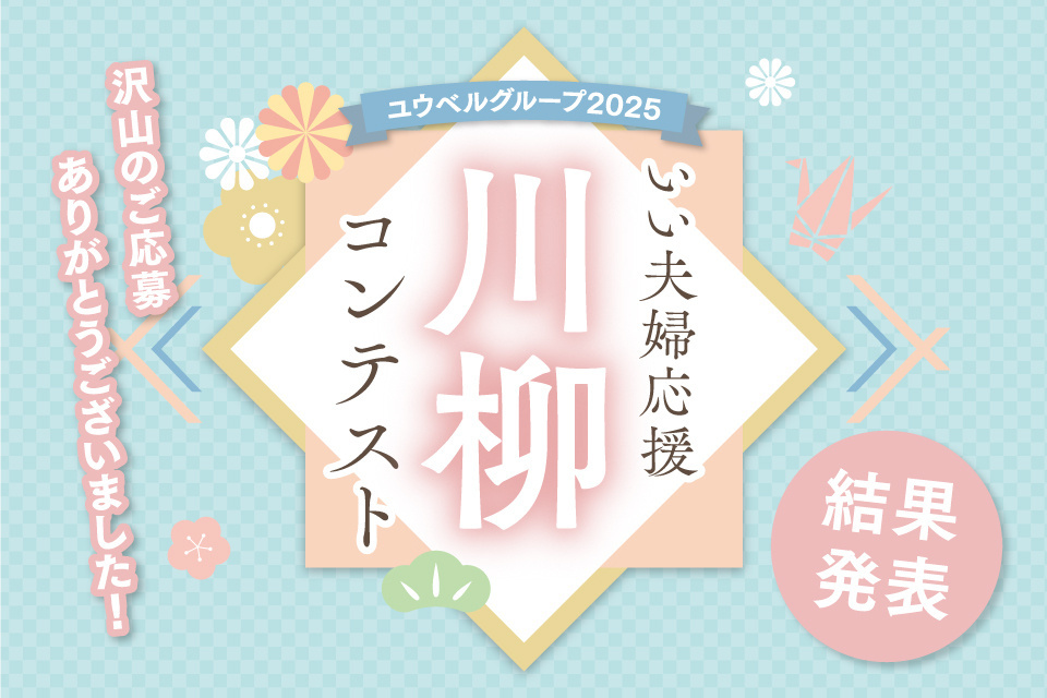 ユウベルグループ2025 いい夫婦応援川柳コンテスト【結果発表】