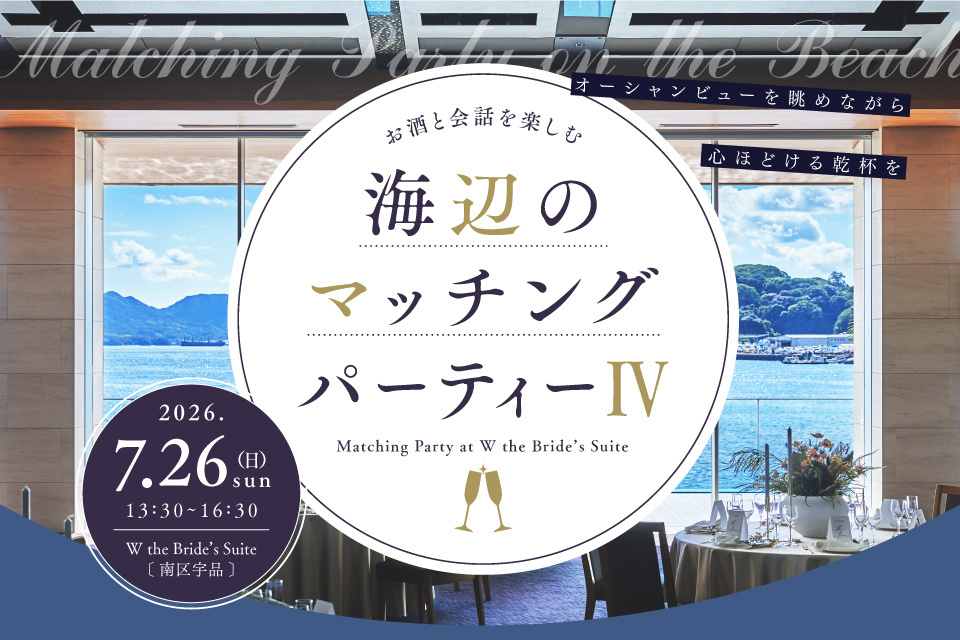 お酒と会話を楽しむ海辺のマッチングパーティーⅣ