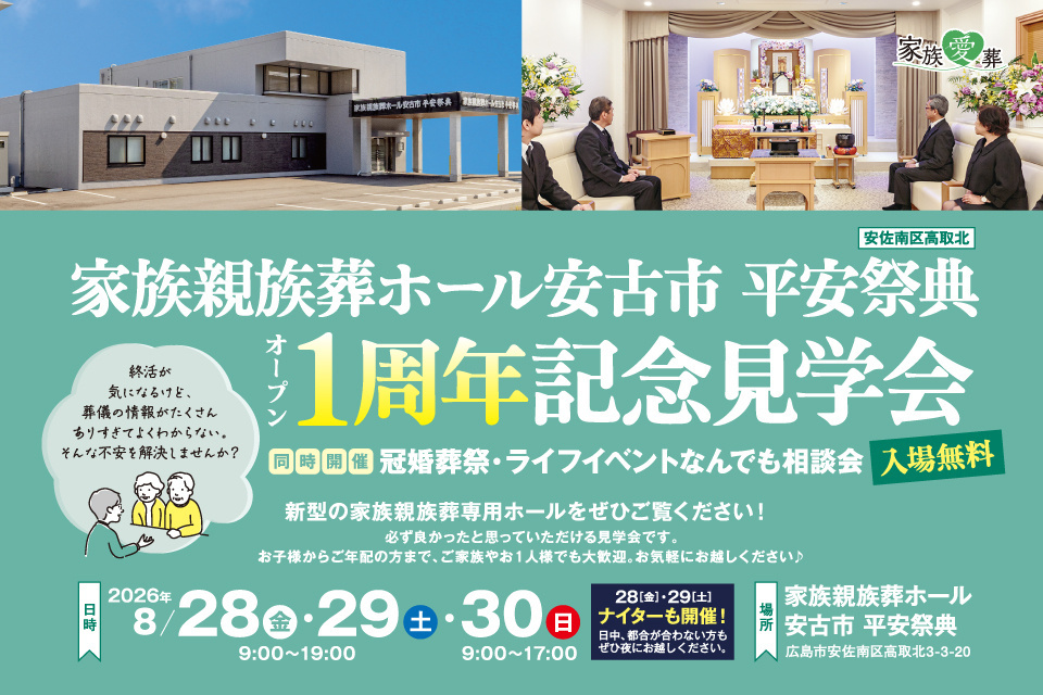 家族親族葬ホール安古市　平安祭典　オープン1周年記念見学会