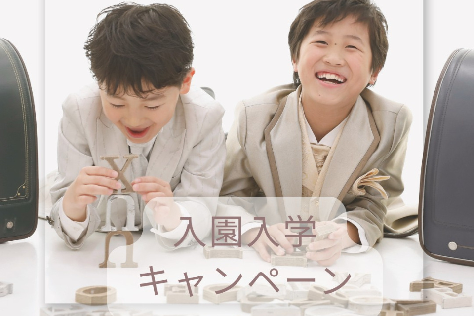 入学入園キャンペーン
