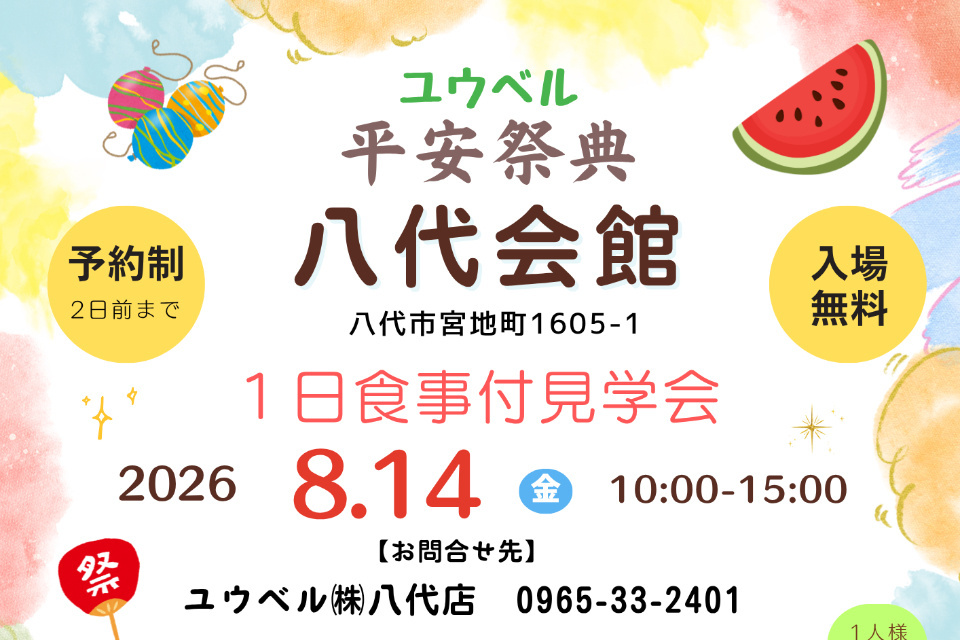 平安祭典　八代会館1日食事付き見学会