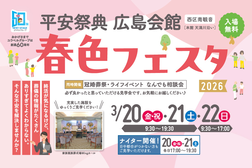 平安祭典　広島会館【春色フェスタ】