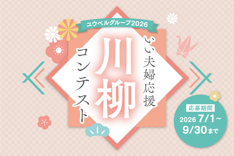ユウベルグループ2026 いい夫婦応援川柳コンテスト【募集】